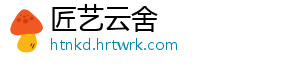 匠艺云舍